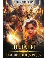 Делари. Наследница Рода