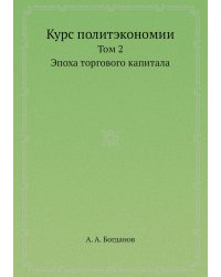 Курс политэкономии