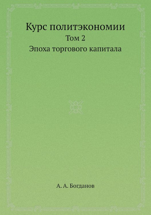 Курс политэкономии