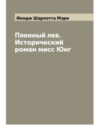 Пленный лев. Исторический роман мисс Юнг
