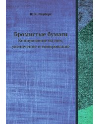 Бромистые бумаги