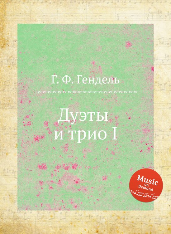 Обложка книги «Дуэты и трио I» — Г. Ф. Гендель, ISBN 9785517750495