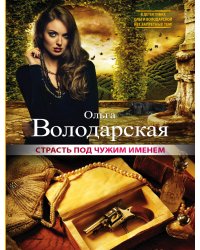 Страсть под чужим именем