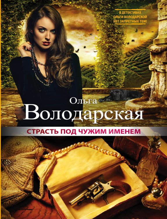 Обложка книги «Страсть под чужим именем» — Ольга Володарская, ISBN 9785042246500