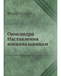Онисандра наставления военачальникам