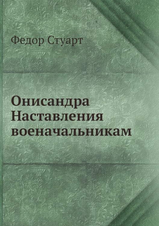 Онисандра наставления военачальникам