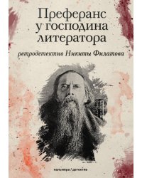 Преферанс у господина литератора
