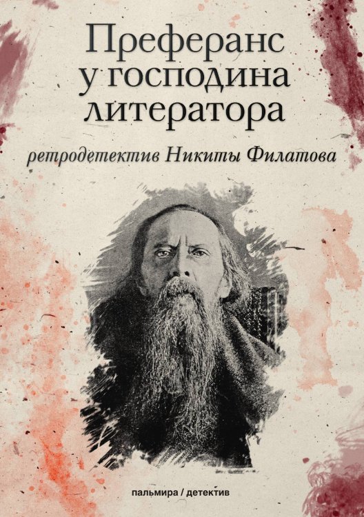 Обложка книги «Преферанс у господина литератора» — Никита Филатов, ISBN 9785517087447