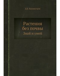 Растения без почвы