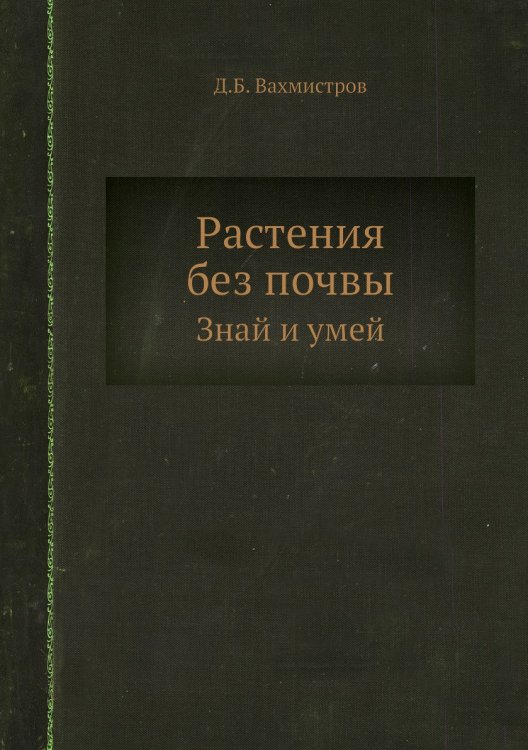 Растения без почвы