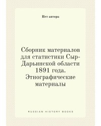 Сборник материалов для статистики Сыр-Дарьинской области 1891 года. Этнографические материалы