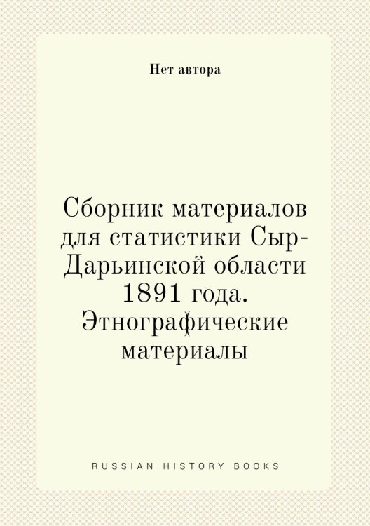 Сборник материалов для статистики Сыр-Дарьинской области 1891 года. Этнографические материалы