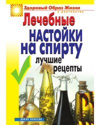 Лечебные настойки на спирту. Лучшие рецепты