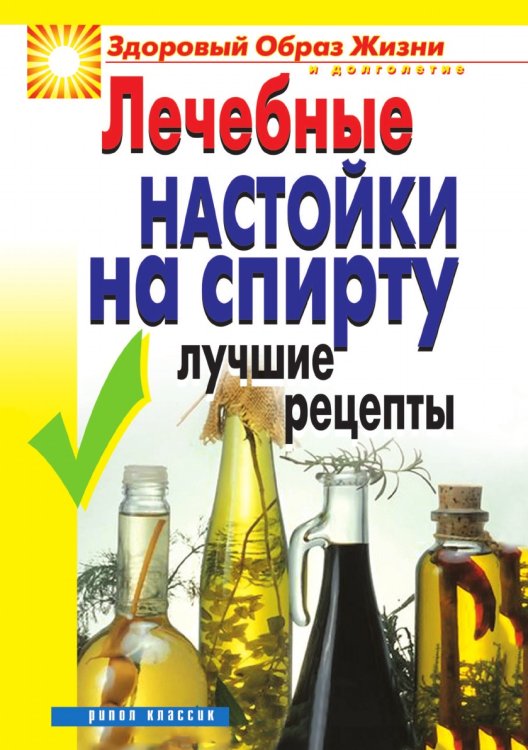 Лечебные настойки на спирту. Лучшие рецепты