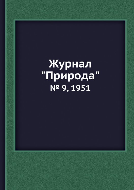 Журнал "Природа" Журнал "Природа"