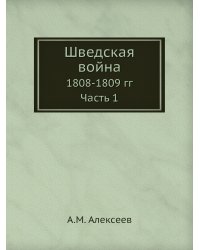 Шведская война