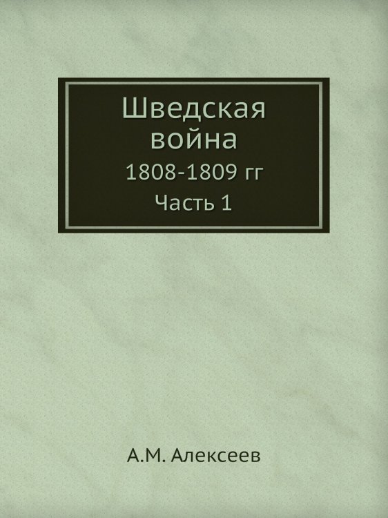 Шведская война