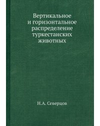 Вертикальное и горизонтальное распределение туркестанских животных