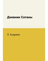 Дневник Сатаны