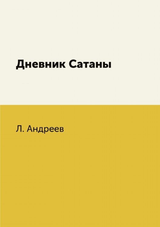 Дневник Сатаны