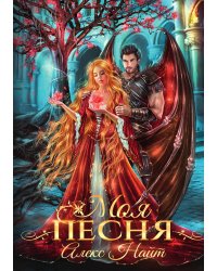 Моя песня