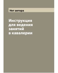 Инструкция для ведения занятий в кавалерии