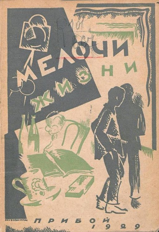 Мелочи жизни Обложка книги «Мелочи жизни» — Зудин Иван Иванович, ISBN 9785521951796