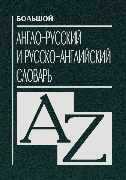 Большой англо-русский и русско-английский словарь