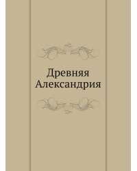 Древняя Александрия