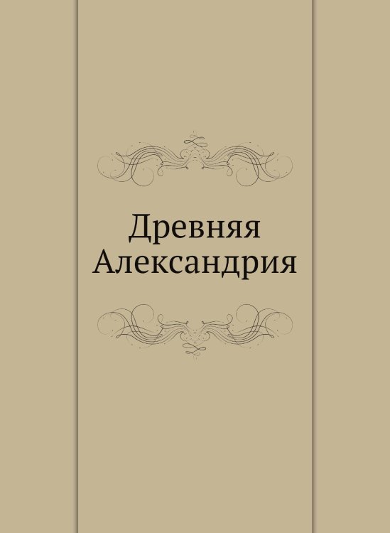 Древняя Александрия