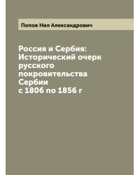 Россия и Сербия: Исторический очерк русского покровительства Сербии с 1806 по 1856 г