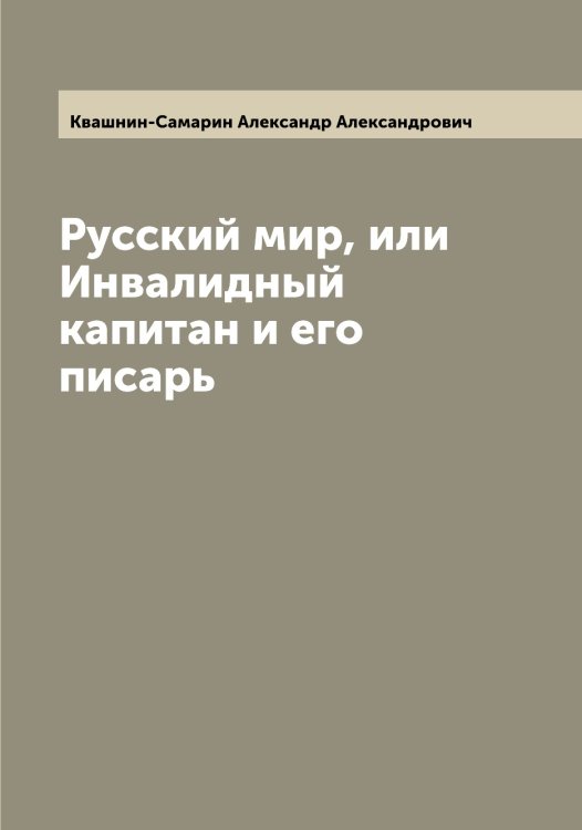 Обложка книги «Русский мир, или Инвалидный капитан и его писарь» — Квашнин-Самарин Александр Александрович, ISBN 9785519887779