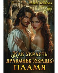 Как украсть драконье (сердце) пламя