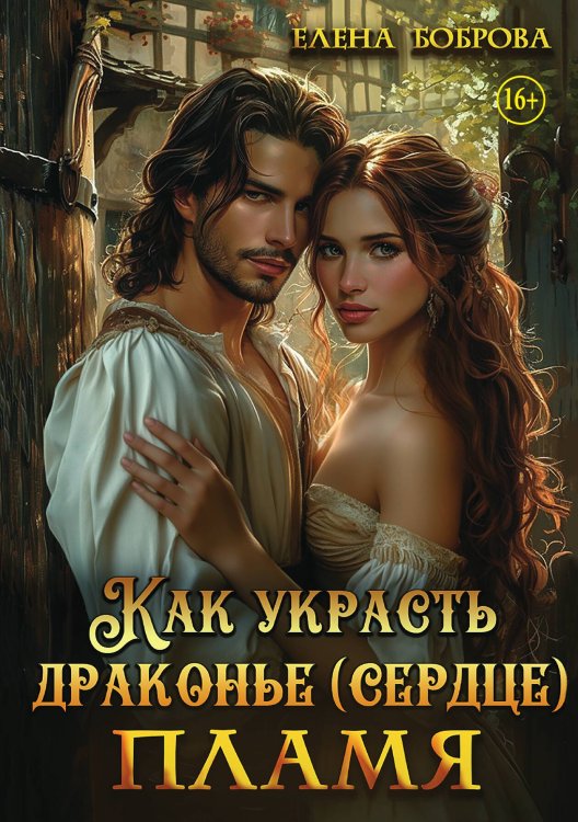 Обложка книги «Как украсть драконье (сердце) пламя» — Елена Боброва, ISBN 9785521898930