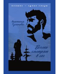Волки смотрят в лес
