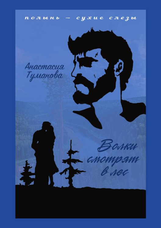 Обложка книги «Волки смотрят в лес» — Анастасия Туманова, ISBN 9785521924912