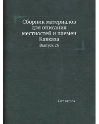 Сборник материалов для описания местностей и племен Кавказа