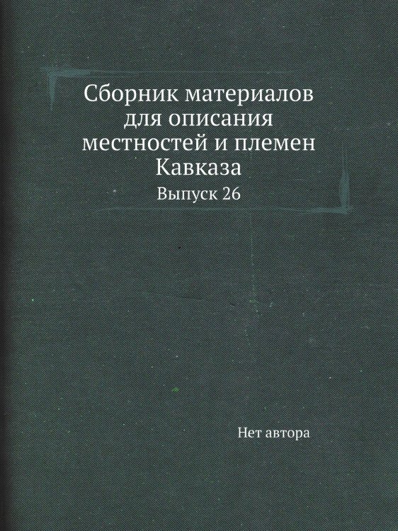 Сборник материалов для описания местностей и племен Кавказа