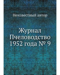 Журнал Пчеловодство 1952 года № 9