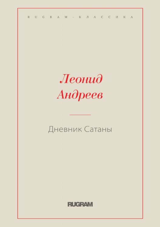 Дневник Сатаны Обложка книги «Дневник Сатаны» — Леонид Николаевич Андреев, ISBN 9785519726689