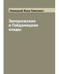 Запорожские и Гайдамацкие клады