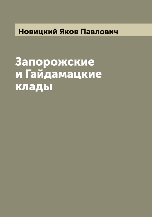 Обложка книги «Запорожские и Гайдамацкие клады» — Новицкий Яков Павлович, ISBN 9785521254293