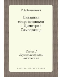 Сказания современников о Димитрии Самозванце