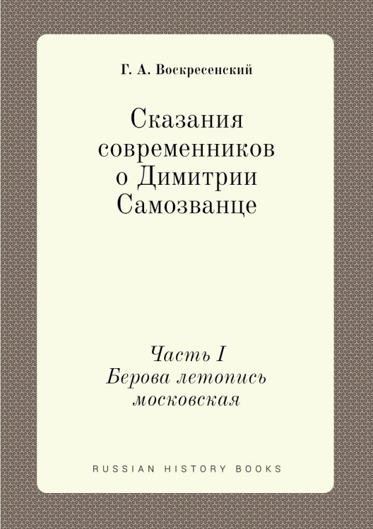 Сказания современников о Димитрии Самозванце