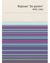 Журнал "За рулем"