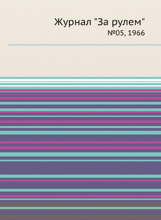 Журнал "За рулем"