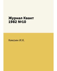 Журнал Квант 1982 №10