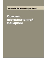 Основы неограниченной монархии