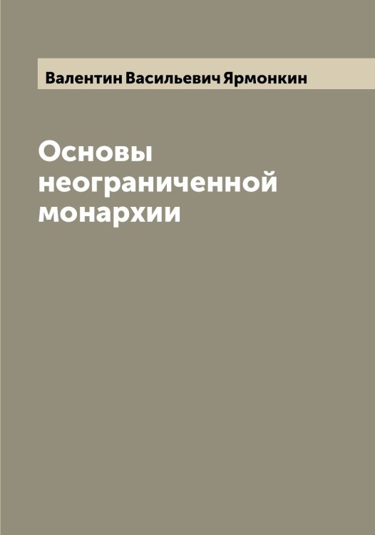 Обложка книги «Основы неограниченной монархии» — Валентин Васильевич Ярмонкин, ISBN 9785521398041