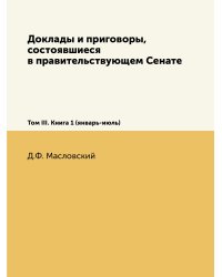 Доклады и приговоры, состоявшиеся в правительствующем Сенате